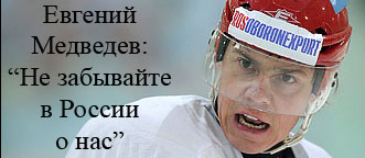 Евгений Медведев: Никулину – тоже всего 33