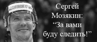 Снайпер №1 КХЛ, четырехсотник Сергей Мозякин