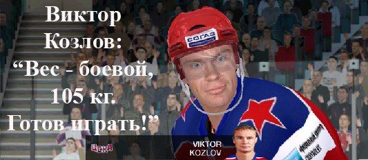 Наш гость - обладатель Кубка Гагарина-2011, чемпион России-1993 Виктор Козлов