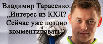 Владимир Тарасенко: единственное интервью после подписания  60-миллионного контракта